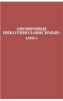 Анонимные Никотинозависимые