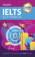 IELTS без мифов. Speaking & Writing