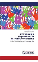 Usecheniya v sovremennom angliyskom yazyke