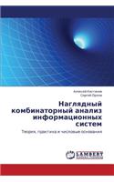Naglyadnyy kombinatornyy analiz informatsionnykh sistem