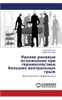 Rannie Ranevye Oslozhneniya Pri Gernioplastike Bol'shikh Ventral'nykh Gryzh