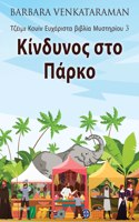 &#922;&#943;&#957;&#948;&#965;&#957;&#959;&#962; &#963;&#964;&#959; &#928;&#940;&#961;&#954;&#959;