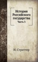 Istoriya Rossijskogo gosudarstva