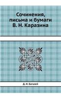 Сочинения, письма и бумаги В. Н. Каразина