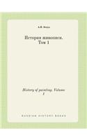History of painting. Volume 1