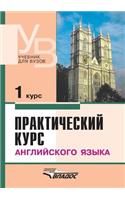 Practical course of the English language. 1 course