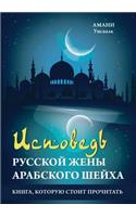 Исповедь русской жены арабского шейха