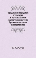Traditsii narodnoj kultury v muzykalnom vospitanii detej: Russkie narodnye instrumenty