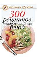 300 Retseptov Nizkokalorijnyh Blyud