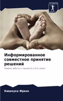 Информированное совместное принятие реш&