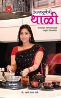 Annapurnechi Thali - Lajjatdar Swayampakasathi Upayukta Tipssahit (Marathi)