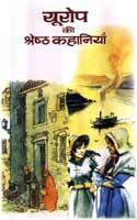 Europe Ki Shreshtha Kahaniyan