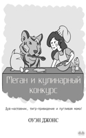 Меган и кулинарный конкурс