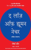 The Laws of Human Nature (Hindi)