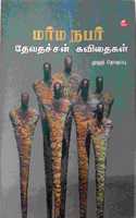 Marma Nabar - Devathachan Kavithailal - à®®à®°à¯�à®® à®¨à®ªà®°à¯� - à®¤à¯‡à®µà®¤à®šà¯�à®šà®©à¯� à®•à®µà®¿à®¤à¯ˆà®•à®³à¯�