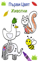 Първи Цвят Животни