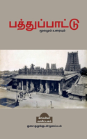 Pathupaattu / பத்துப்பாட்டு