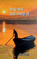 Shabd Kam Arth Zyada Ho / à¤¶à¤¬à¥�à¤¦ à¤•à¤® à¤…à¤°à¥�à¤¥ à¤œà¤¼à¥�à¤¯à¤¾à¤¦à¤¾ à¤¹à¥‹à¤‚