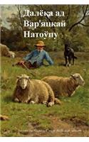 Far from the Madding Crowd (Belarusian Edition)
