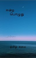 Eendra Pozhudhu / à®ˆà®©à®± à®ªà®´à®¤