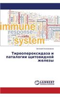 Tireoperoksidaza I Patalogii Shchitovidnoy Zhelezy