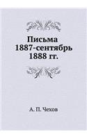 Письма 1887 - сентябрь 1888 гг.