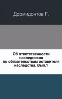 Ob otvetstvennosti naslednikov po obyazatelstvam ostavitelya nasledstva.