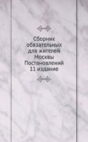 Sbornik obyazatelnyh dlya zhitelej Moskvy Postanovlenij