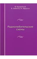 Радиолюбительские схемы