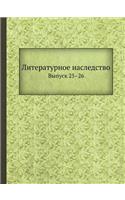 Литературное наследство: ?????? 25-26(Russian)
