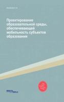 Proektirovanie obrazovatelnoj sredy, obespechivayuschej mobilnost subektov obrazovaniya