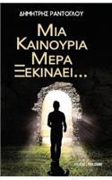 MIA Kainoyria Mera Ksekinaei...