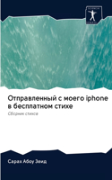 O&#1090;&#1087;&#1088;&#1072;&#1074;&#1083;&#1077;&#1085;&#1085;&#1099;&#1081; &#1089; &#1084;&#1086;&#1077;&#1075;&#1086; iphone &#1074; &#1073;&#1077;&#1089;&#1087;&#1083;&#1072;&#1090;&#1085;&#1086;&#1084; &#1089;&#1090;&#1080;&#1093;&#1077;