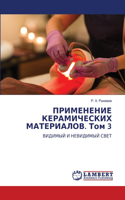 ПРИМЕНЕНИЕ КЕРАМИЧЕСКИХ МАТЕРИАЛОВ. Том 3