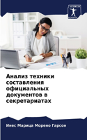Анализ техники составления официальных д