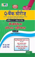 UPTO-DATE Q-BANK (MCQ SOL. PAPER) MECH. MOTOR VEHL.( NSQF LEVEL - 5 SYLL.)