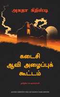 The Last Séance (Tamil)