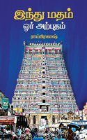 இந்து மதம் ஓர் அற்புதம் -ராம்பிரகாஷ்