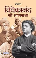 VIVEKANAND KI ATMAKATHA (PB)