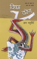 Visham Kone (Satire) by Gyan Chaturvedi_PB
