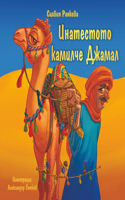 Инатестото Камилче Джамал