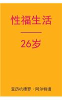 Sex After 26 (Chinese Edition)