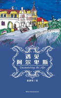 遇见阿尔卑斯