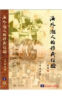 Migration Experience of the Overseas Teochew Community