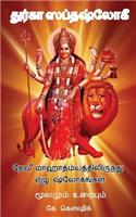 Durga Saptashloki the Seven Verses from Devi Mahathmyam (Tamil)