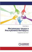 Motivatsiya Truda V Respublike Belarus'