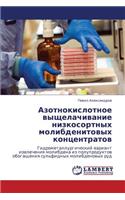 Azotnokislotnoe vyshchelachivanie nizkosortnykh molibdenitovykh kontsentratov