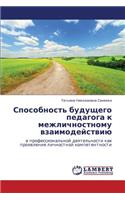 Sposobnost' Budushchego Pedagoga K Mezhlichnostnomu Vzaimodeystviyu: (Russian)