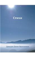 Стихи