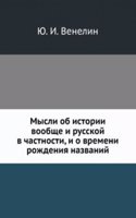 Mysli ob istorii voobsche i russkoj v chastnosti i o vremeni rozhdeniya nazvanij